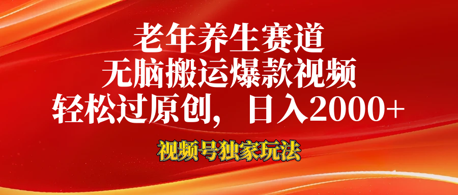 视频号最新玩法，老年养生赛道，无脑一键搬运爆款视频，轻松过原创，日入2000+-华创网
