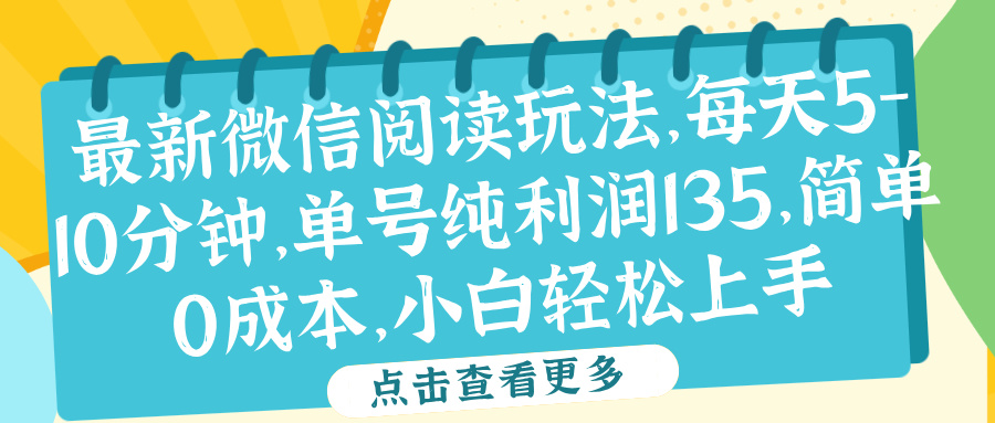 微信阅读最新玩法，每天5-10分钟，单号纯利润135，简单0成本，小白轻松上手-华创网