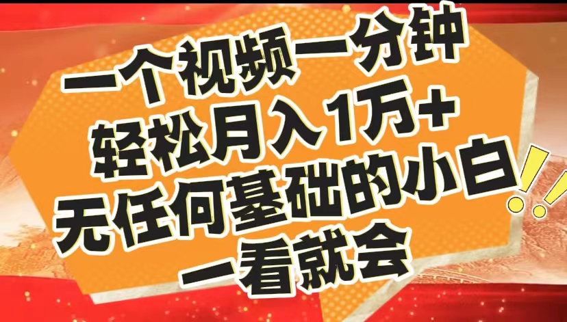 最新2024蓝海赛道，一个视频一分钟，轻松月入1万+，无任何基础的小白一看就会-华创网