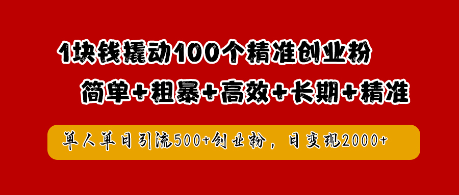 1块钱撬动100个精准创业粉，简单粗暴高效长期精准，单人单日引流500+创业粉，日变现2000+-华创网