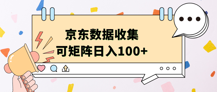 京东数据收集 可矩阵 日入100+-华创网