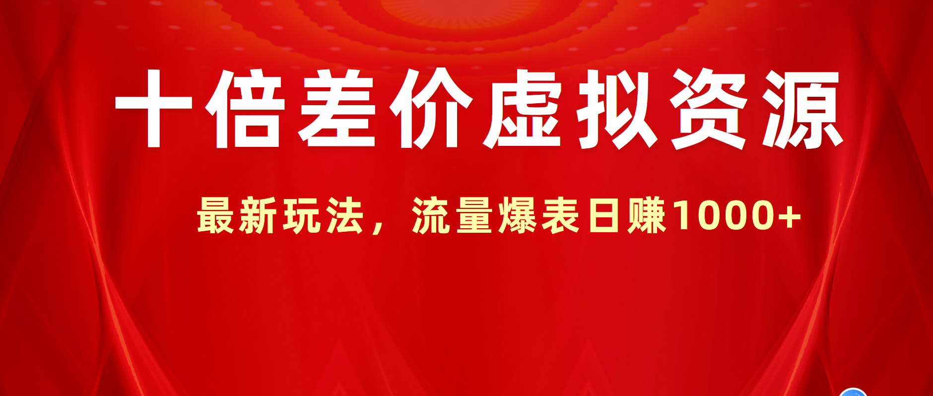 十倍差价虚拟资源，最新玩法，流量爆表日赚1000+-华创网