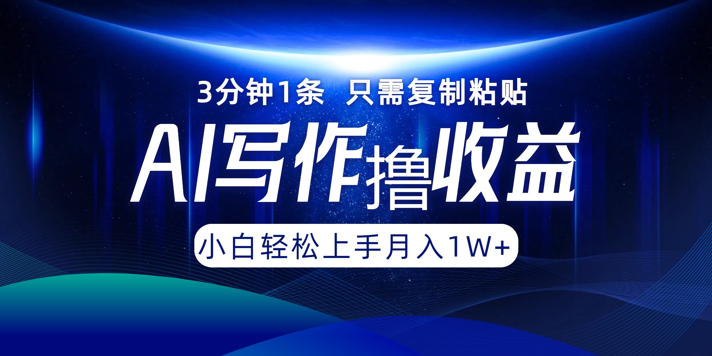 AI写作撸收益，3分钟1条只需复制粘贴！一键多渠道发布月入10000+-华创网
