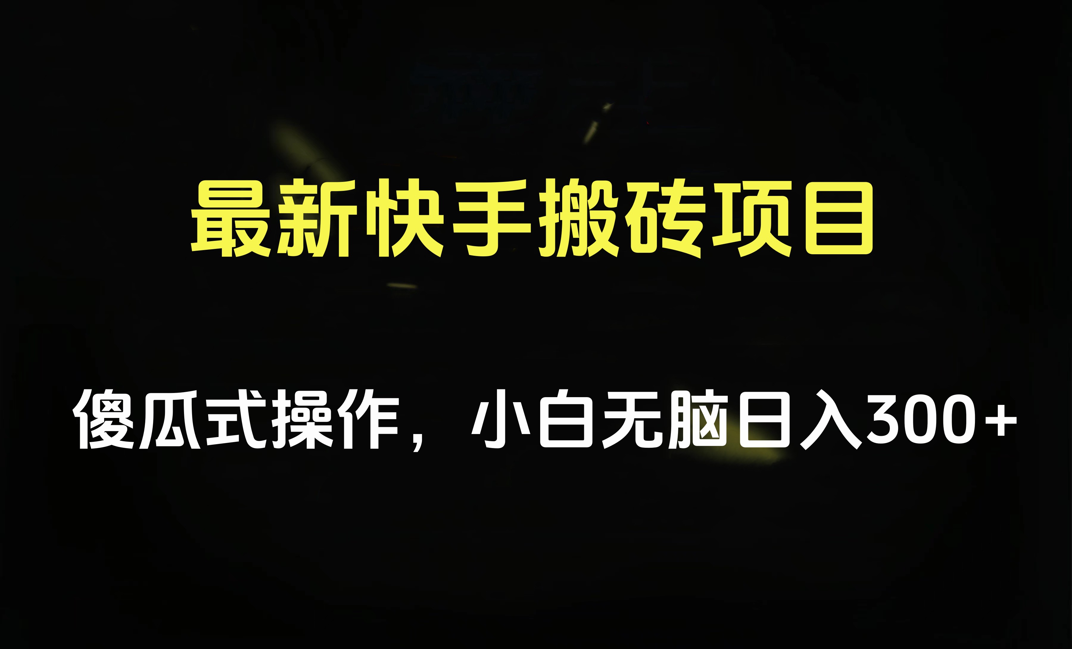 最新快手搬砖挂机项目，傻瓜式操作，小白无脑日入300-500＋-华创网