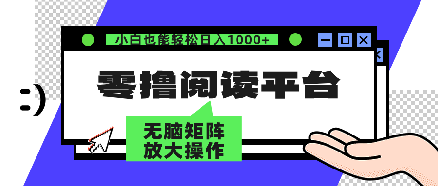零撸阅读平台 解放双手、实现躺赚收益 单号日入100+-华创网