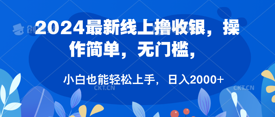2024最新线上撸收银，操作简单，无门槛，只需动动鼠标即可，小白也能轻松上手，日入2000+-华创网