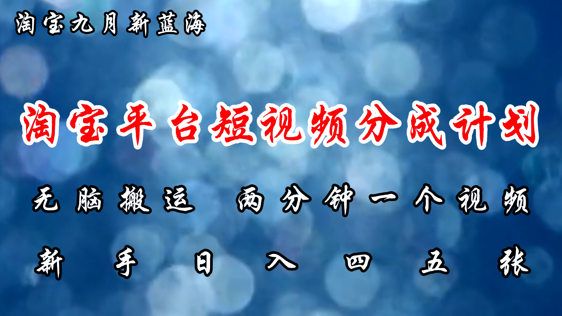 淘宝平台短视频新蓝海暴力撸金，无脑搬运，两分钟一个视频，新手日入大几百-华创网