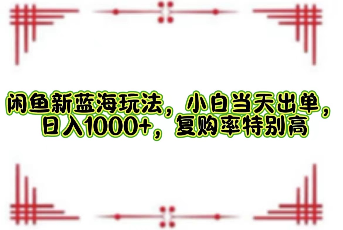 一单利润19.9 一天能出100单，每天发发图片，小白也能月入过万！-华创网