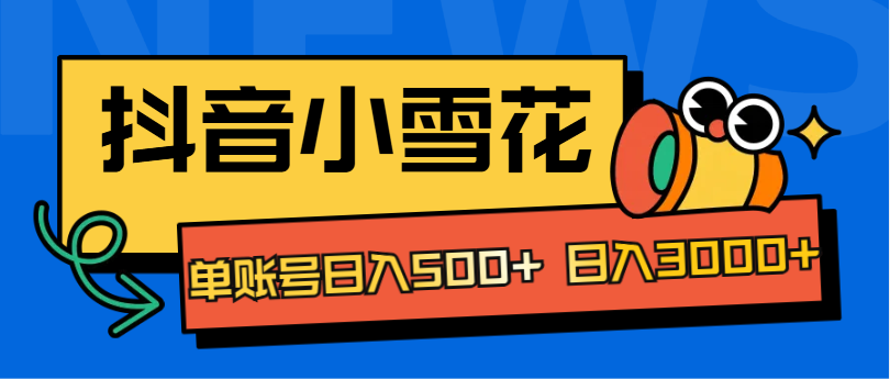 抖音小雪花项目，单账号日入500+ 日入3000+-华创网