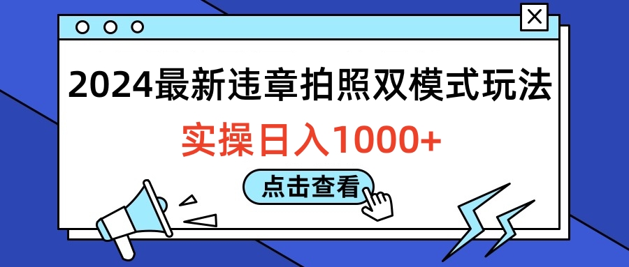 2024最新违章拍照双模式玩法，实操日入1000+-华创网