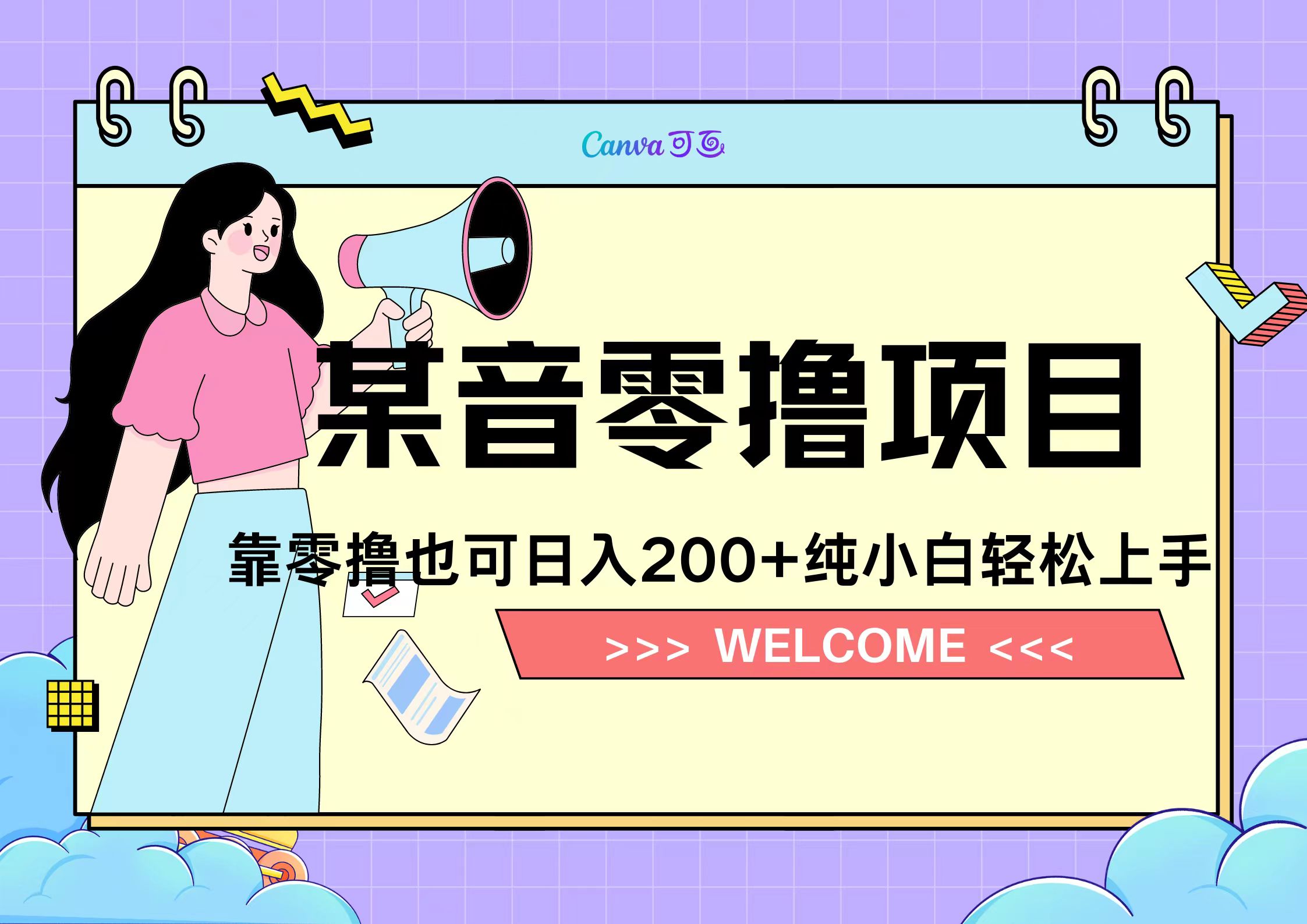 靠零撸也可日入200+，抖音小活动（附赠教程）-华创网