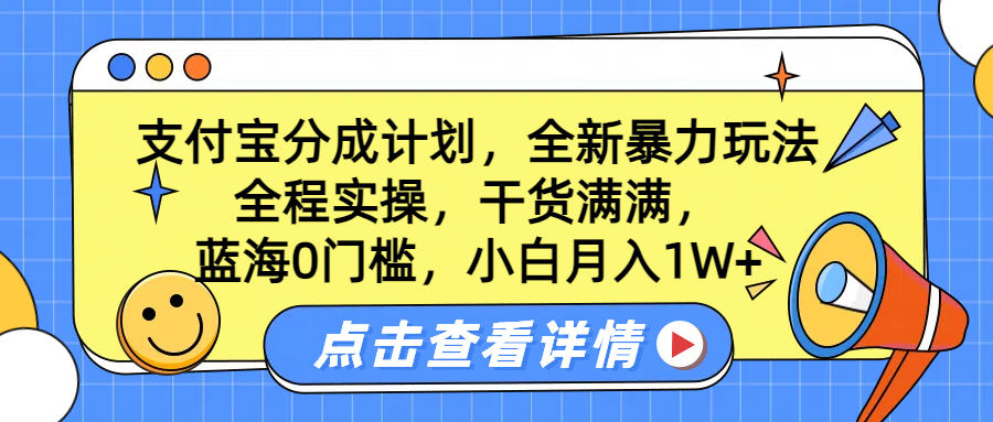 蓝海0门槛，支付宝分成计划，全新暴力玩法，全程实操，干货满满，小白月入1W+-华创网