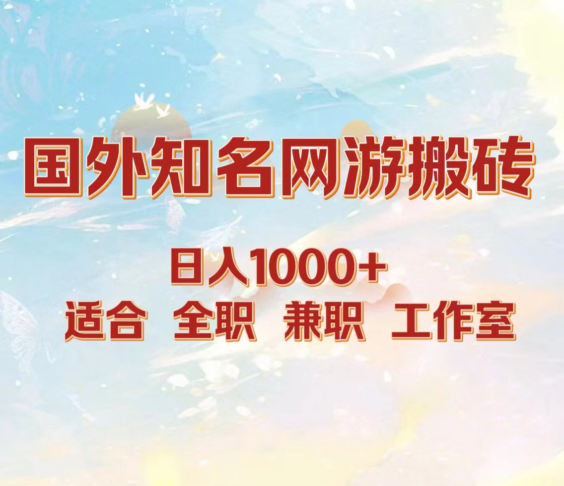 国外知名网游搬砖，日入1000+ 适合工作室和副业-华创网