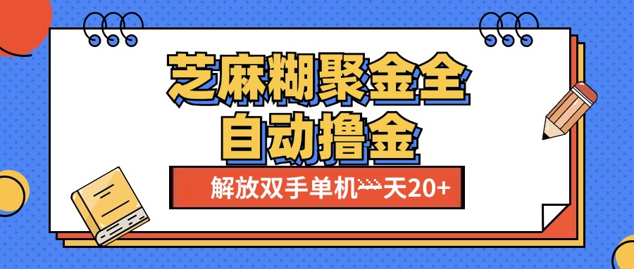 芝麻糊聚金助手，单机一天20+【永久脚本+使用教程】-华创网