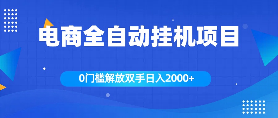 全新电商自动挂机项目，日入2000+-华创网