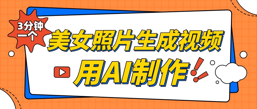 美女照片生成视频，引流男粉单日变现500+，发布各大平台，可矩阵操作（附变现方式）-华创网