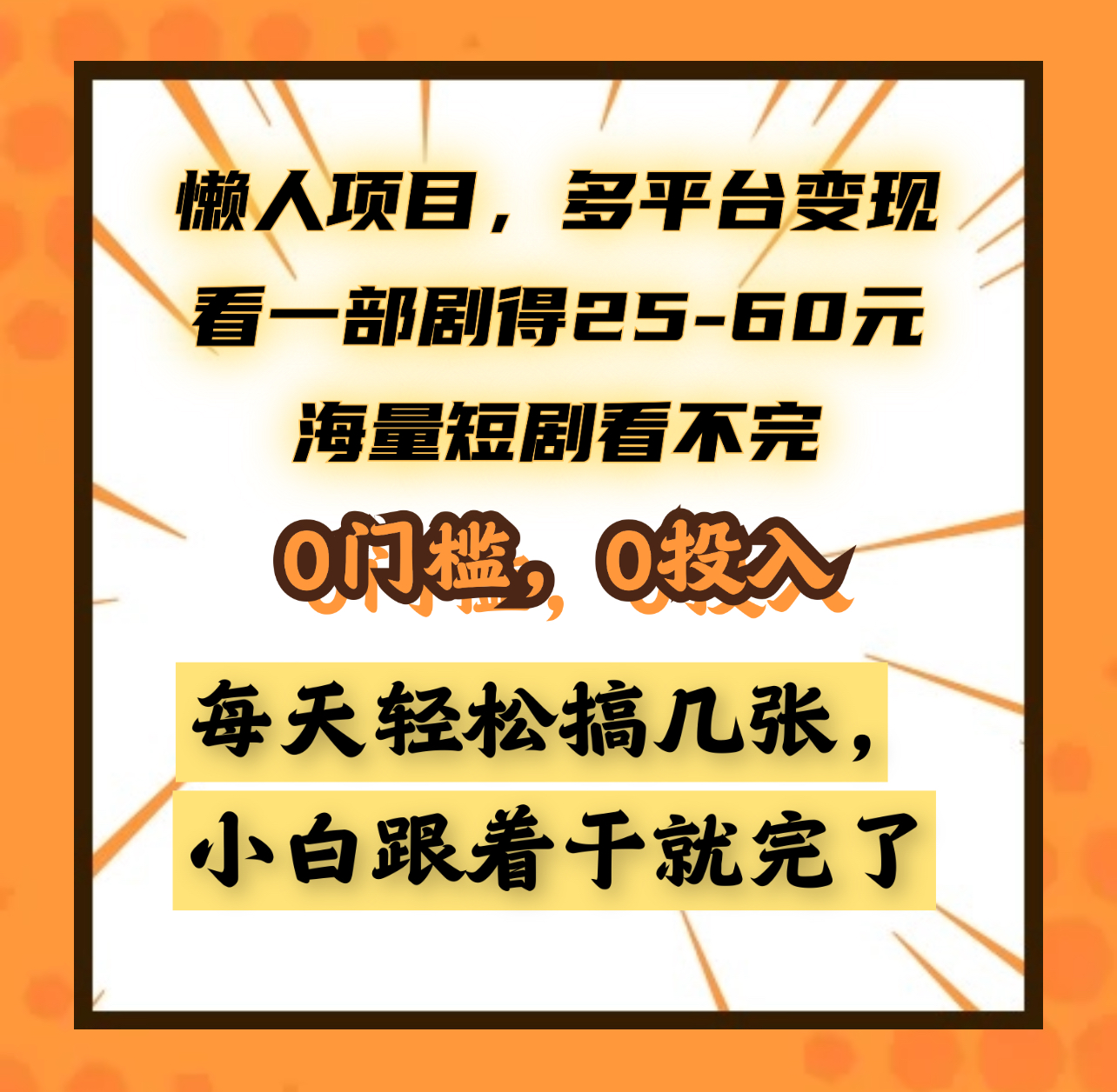 懒人项目，多平台变现，看一部剧得25~60元，海量短剧看不完，0门槛，0投入，小白跟着干就完了。-华创网