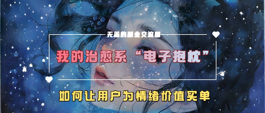 我的治愈系“电子抱枕”，如何让用户为情绪价值买单！-华创网