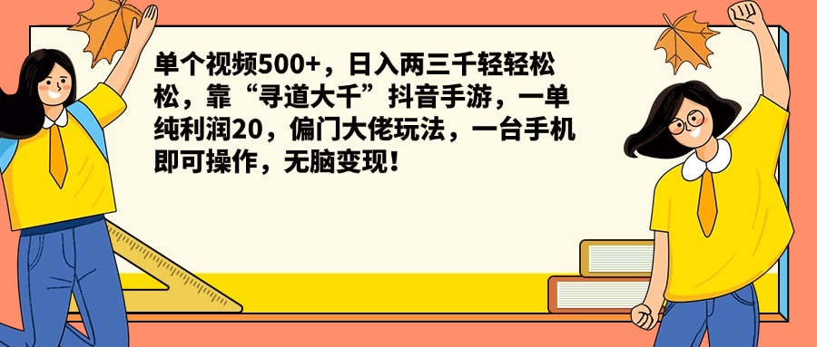 单个视频500+，日入两三千轻轻松松，靠“寻道大千”抖音手游，一单纯利润20，偏门大佬玩法，一台手机即可操作，无脑变现！-华创网