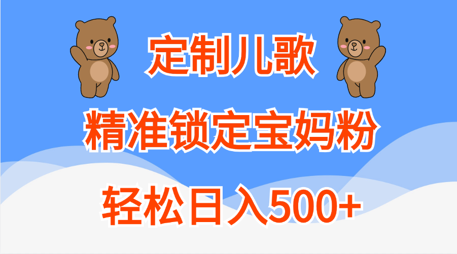 定制儿歌精准锁定宝妈粉，轻松日入500+-华创网