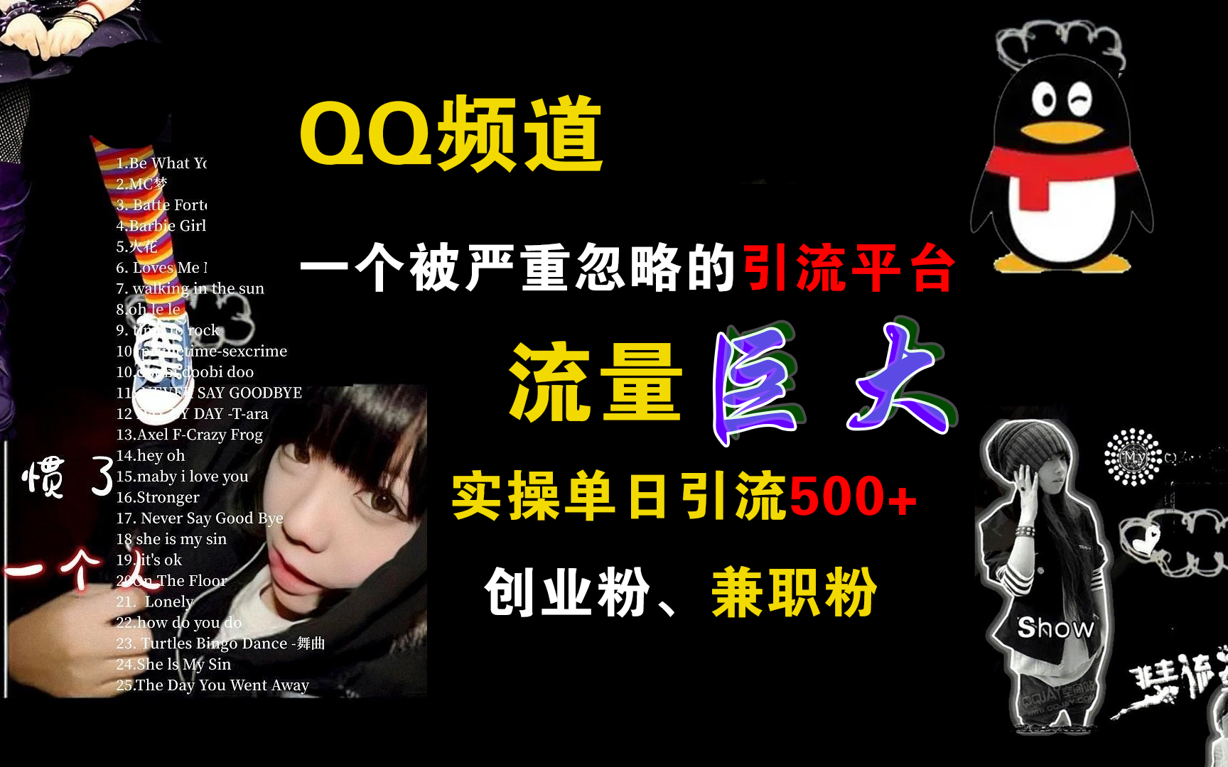QQ频道，一个被严重忽略的引流平台，流量巨大，实操单日引流500+创业粉、兼职粉-华创网
