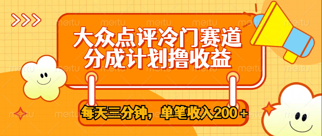 大众点评冷门赛道，每天三分钟只靠搬运，多重变现单笔收入200＋-华创网