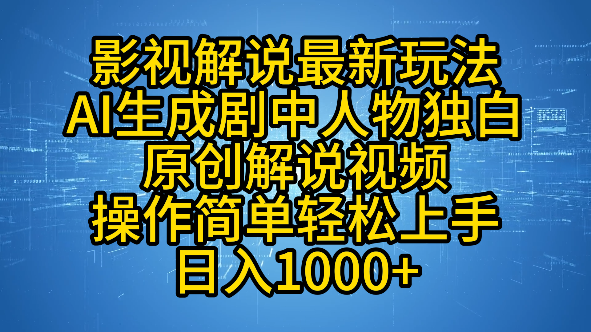 影视解说最新玩法，AI生成剧中人物独白原创解说视频，操作简单，轻松上手，日入1000+-华创网