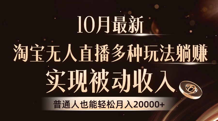 10月最新，淘宝无人直播8.0玩法，普通人也能轻松月入2W+，实现被动收入-华创网