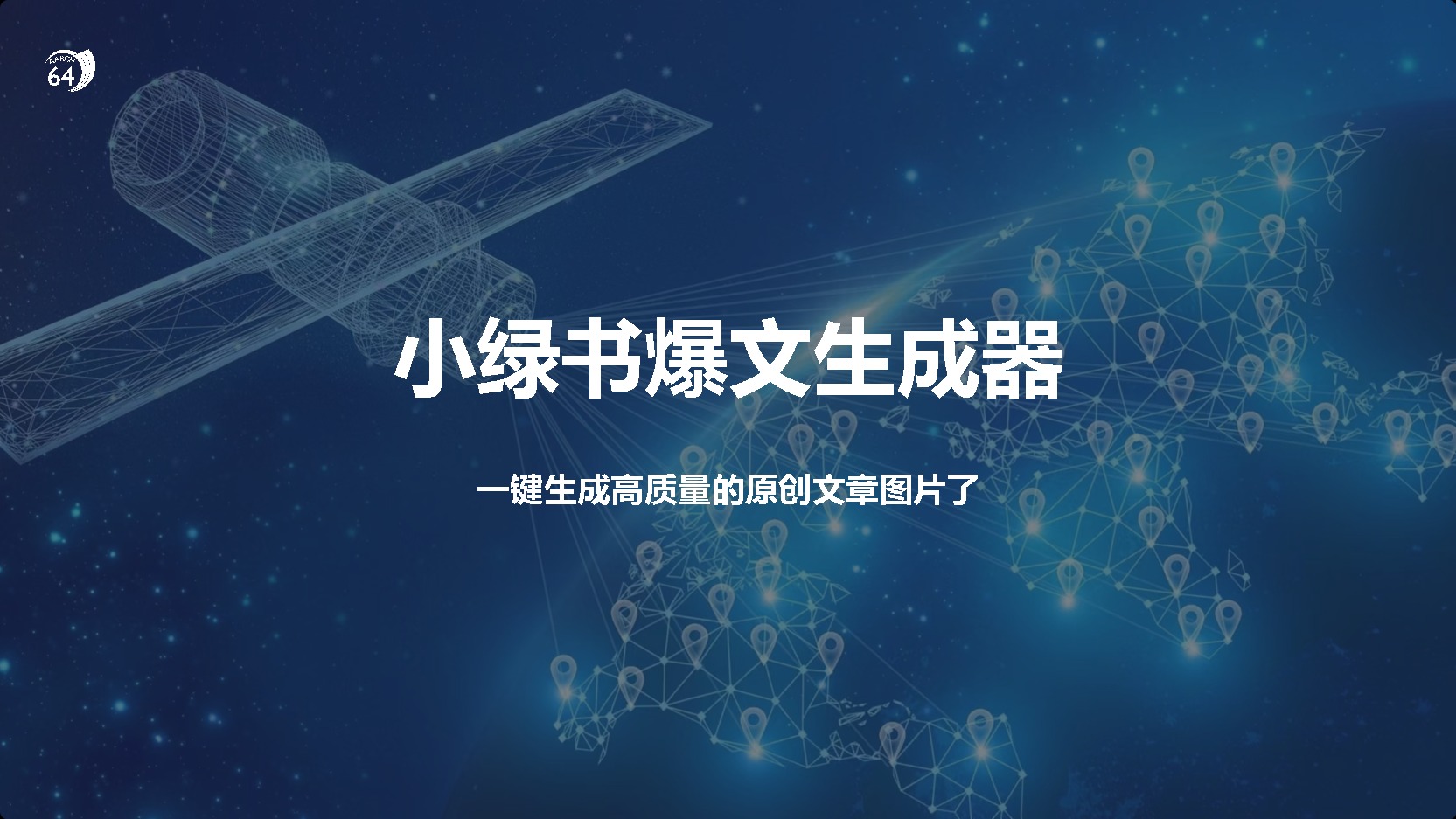 小绿书爆文生成器，再也不用搬运就能生成高质量的原创文章-华创网