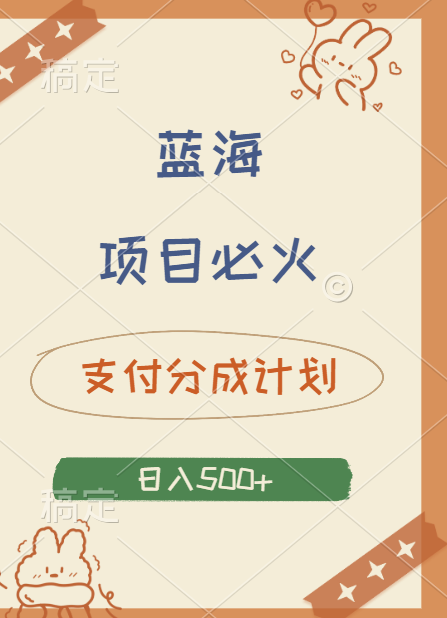 2024 必火蓝海项目！支付宝分成计划，全新暴力玩法来袭，播放量爆棚，矩阵4.5玩法小白日入500+-华创网