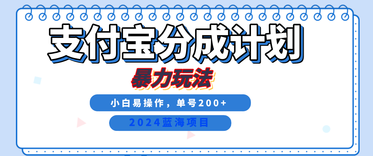 2024最新冷门项目，支付宝视频分成计划，直接粗暴搬运，日入2000+，有手就行！-华创网