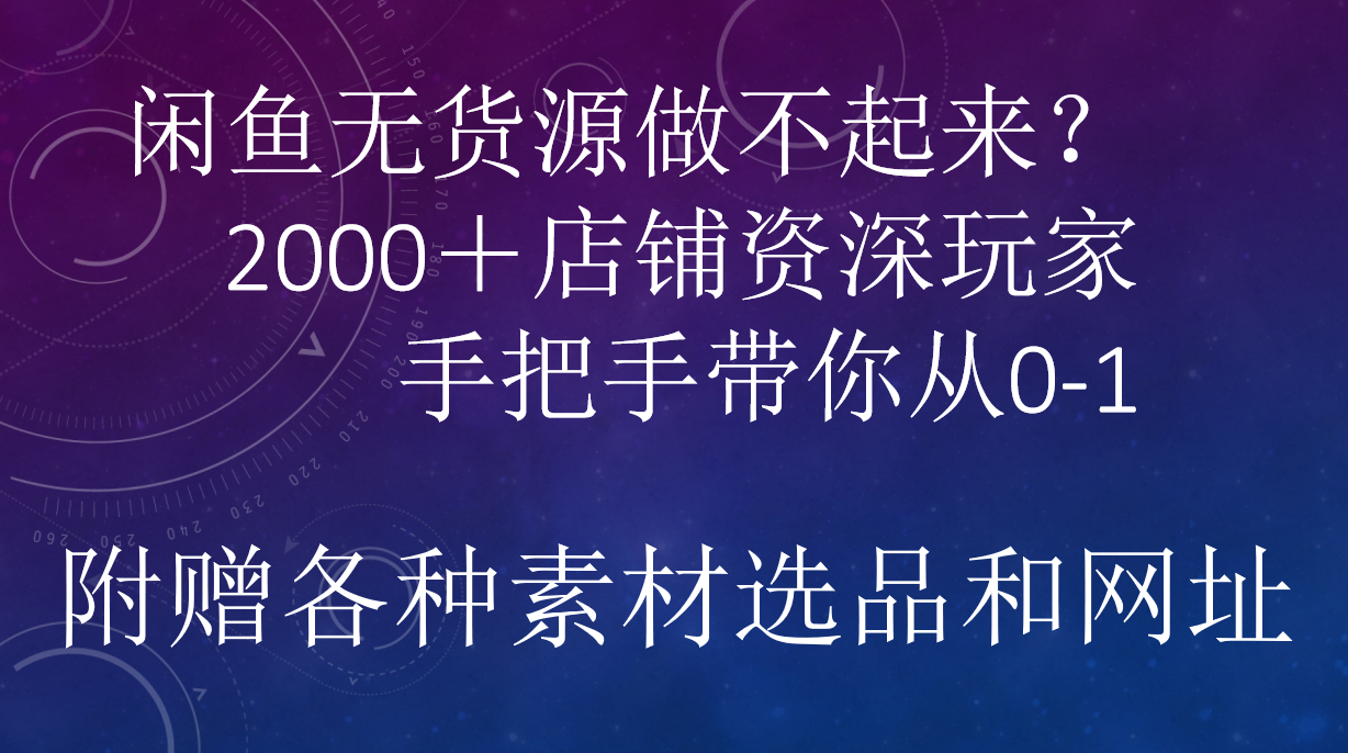 闲鱼已经饱和？纯扯淡！闲鱼2000家店铺资深玩家降维打击带你从0–1-华创网