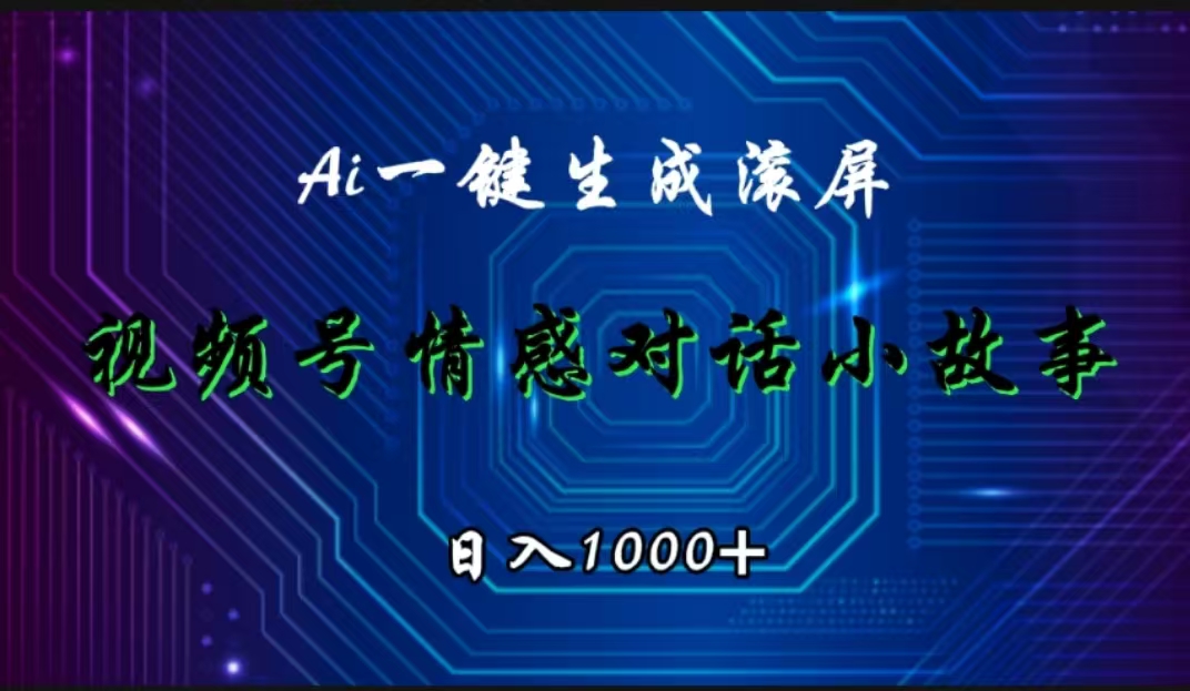 视频号情感小故事赛道，AI百分百原创，日入1000+-华创网