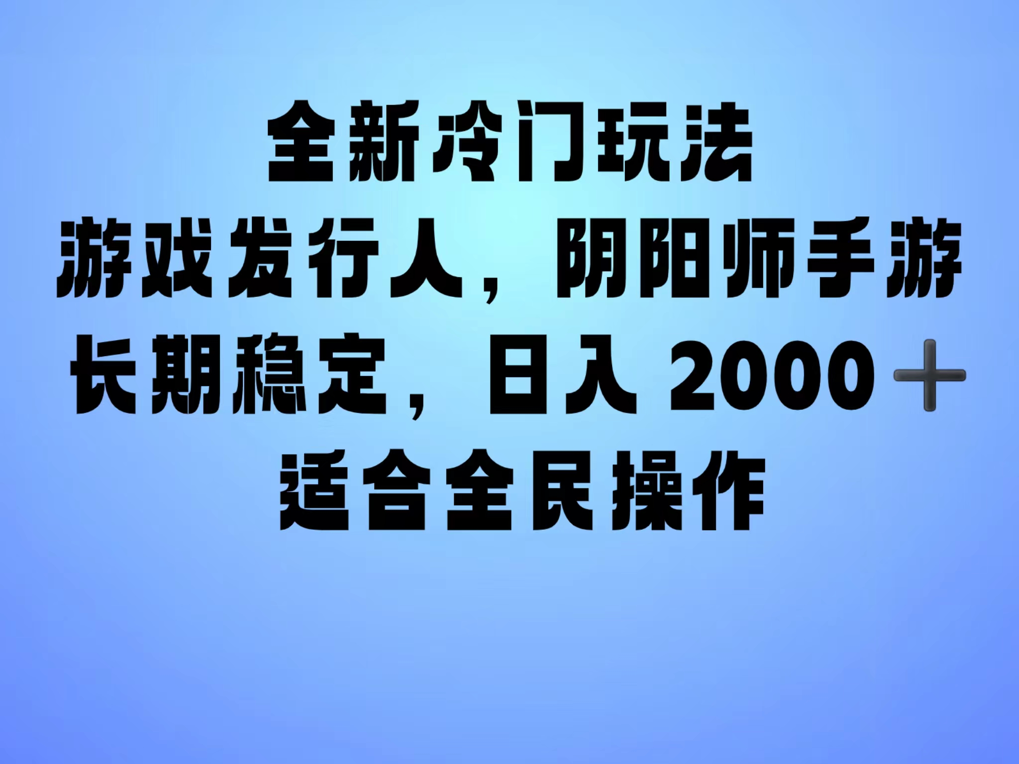 全新冷门玩法，日入2000+，靠”阴阳师“抖音手游，一单收益30，冷门大佬玩法，一部手机就能操作，小白也能轻松上手，稳定变现！-华创网