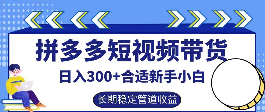 拼多多短视频带货日入300+实操落地流程-华创网