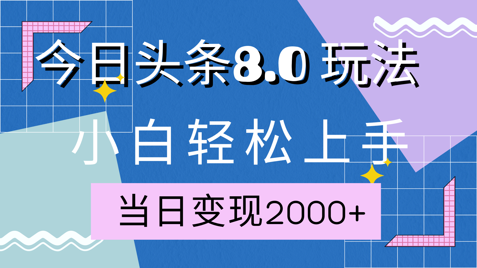 今日头条全新8.0掘金玩法，AI助力，轻松日入2000+-华创网