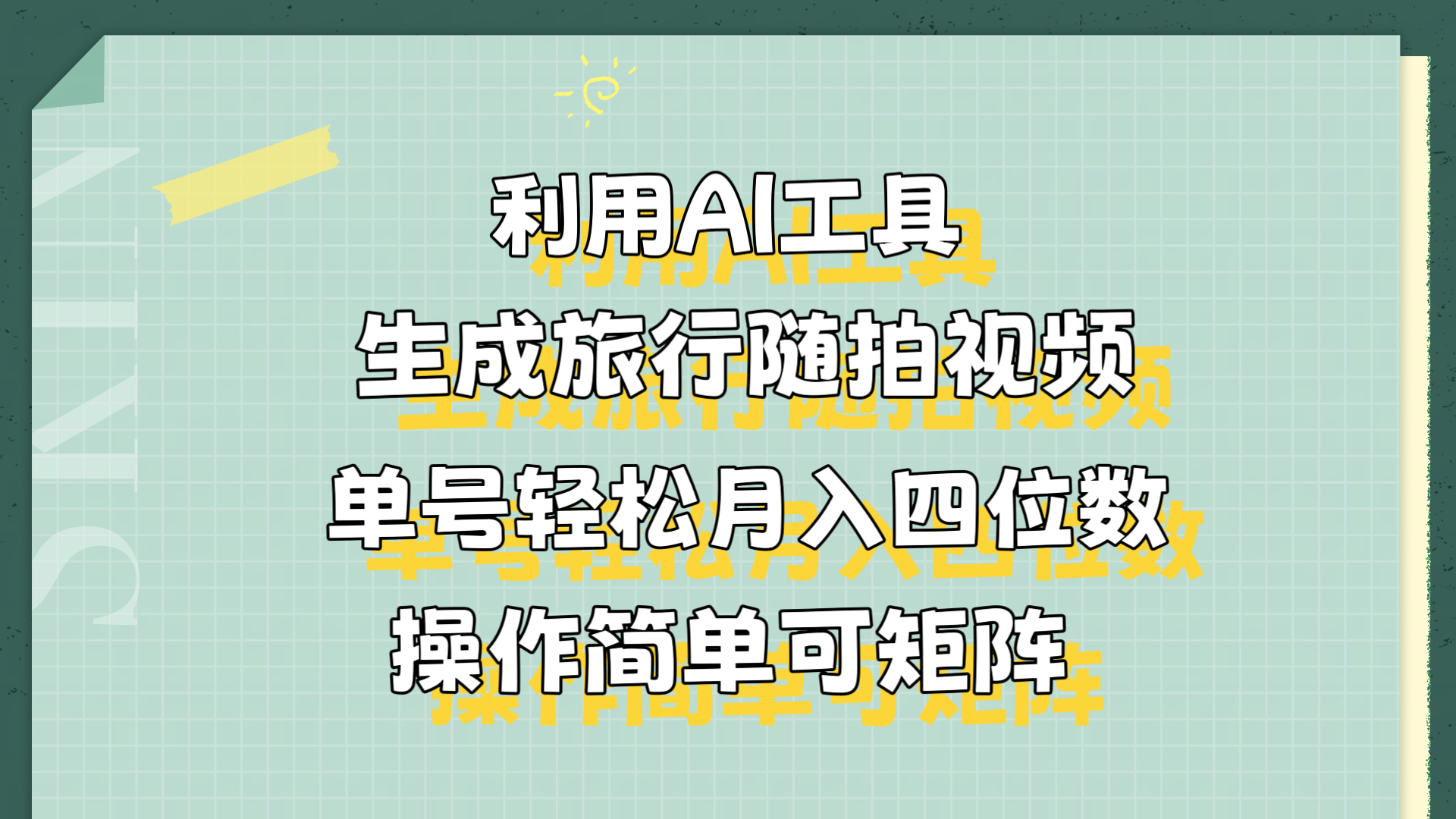利用AI工具生成旅行随拍视频，单号轻松月入四位数，操作简单可矩阵-华创网