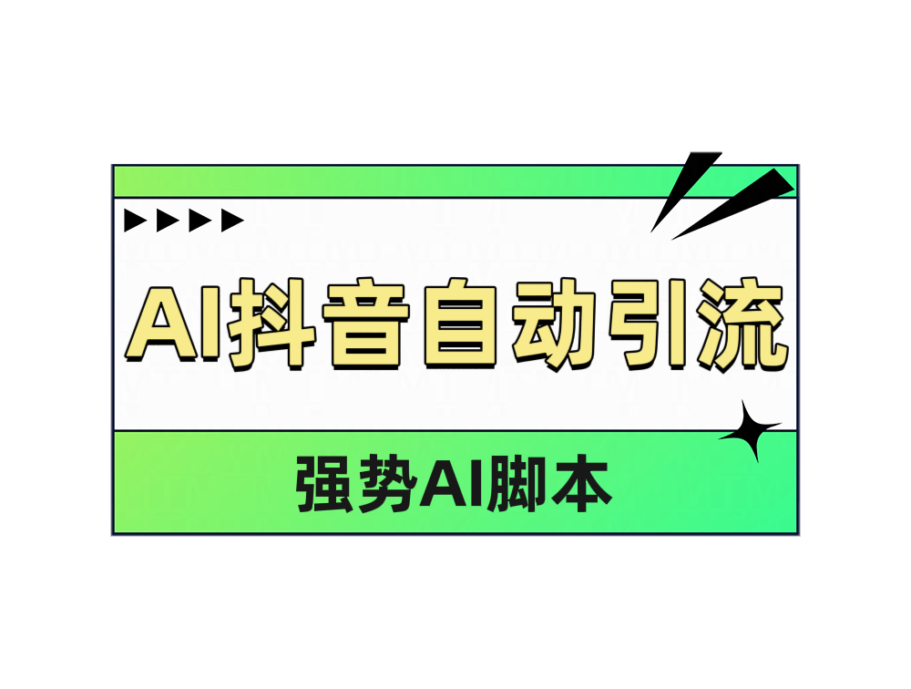 AI抖音自动引流-华创网