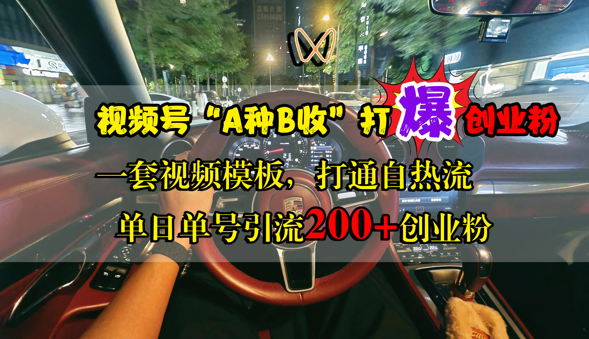 视频号“A种B收”打爆创业粉，单日单号引流200+创业粉，一套视频模板打通自热流-华创网