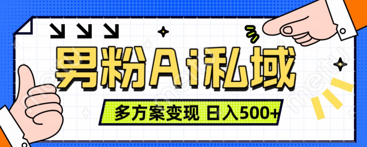 美业IP男粉项目1.0 纯绿色 日引色粉100+ 多方案变现 日入500+-华创网