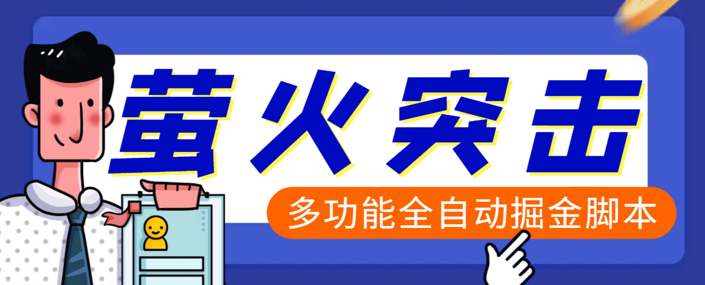 【高端精品】外面收费2980的最新萤火突击全自动挂机搬砖项目，单号一天25+【挂机脚本+使用教程】-华创网