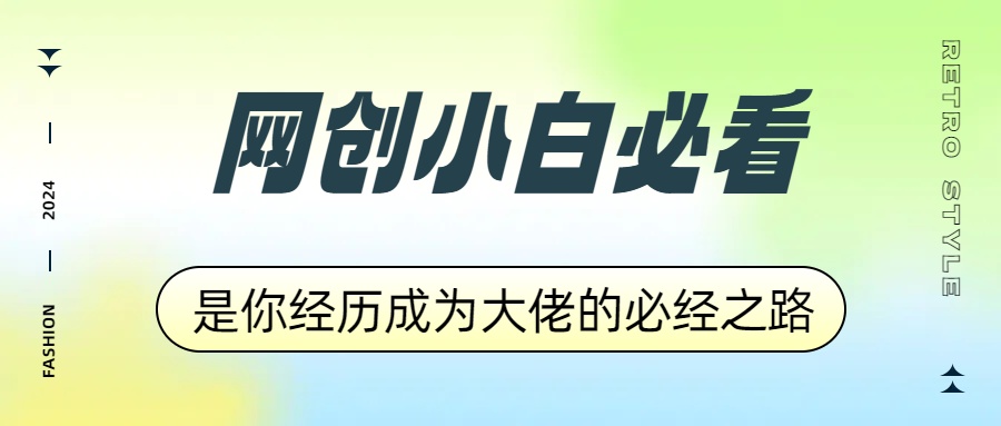 网创小白必看，是你经历成为大佬的必经之路！如何通过卖项目收学员-附多种引流创业粉方法-华创网