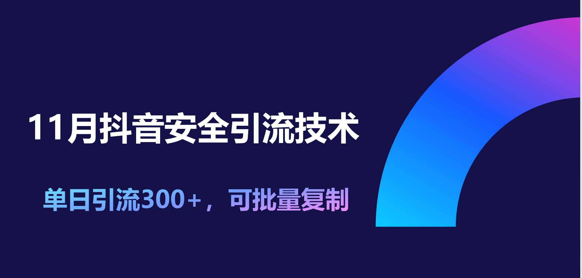11月抖音安全引流技术，单日引流300+，可批量复制-华创网