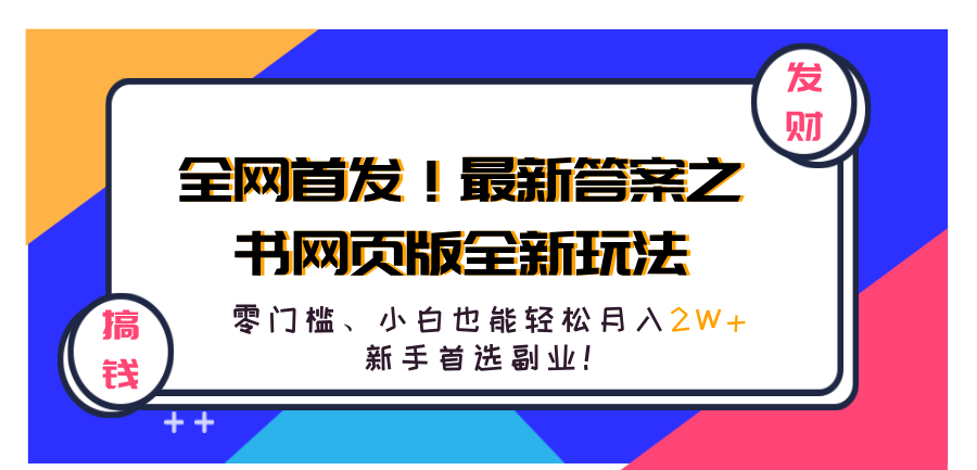 全网首发！最新答案之书网页版全新玩法，配合文档和网页，零门槛、小白也能轻松月入2W+,新手首选副业！-华创网