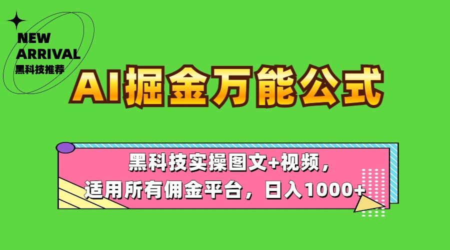 AI掘金万能公式！黑科技实操图文+视频，适用所有佣金平台，日入1000+-华创网