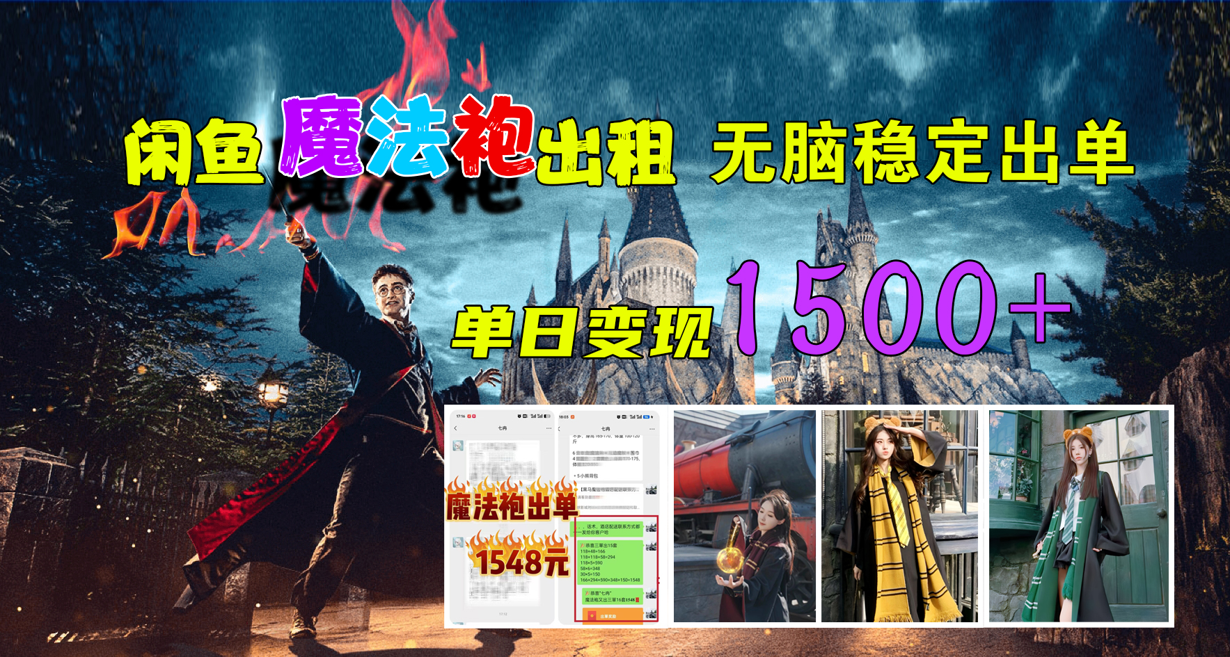 闲鱼魔法袍出租，无脑稳定出单，单日变现1500+-华创网