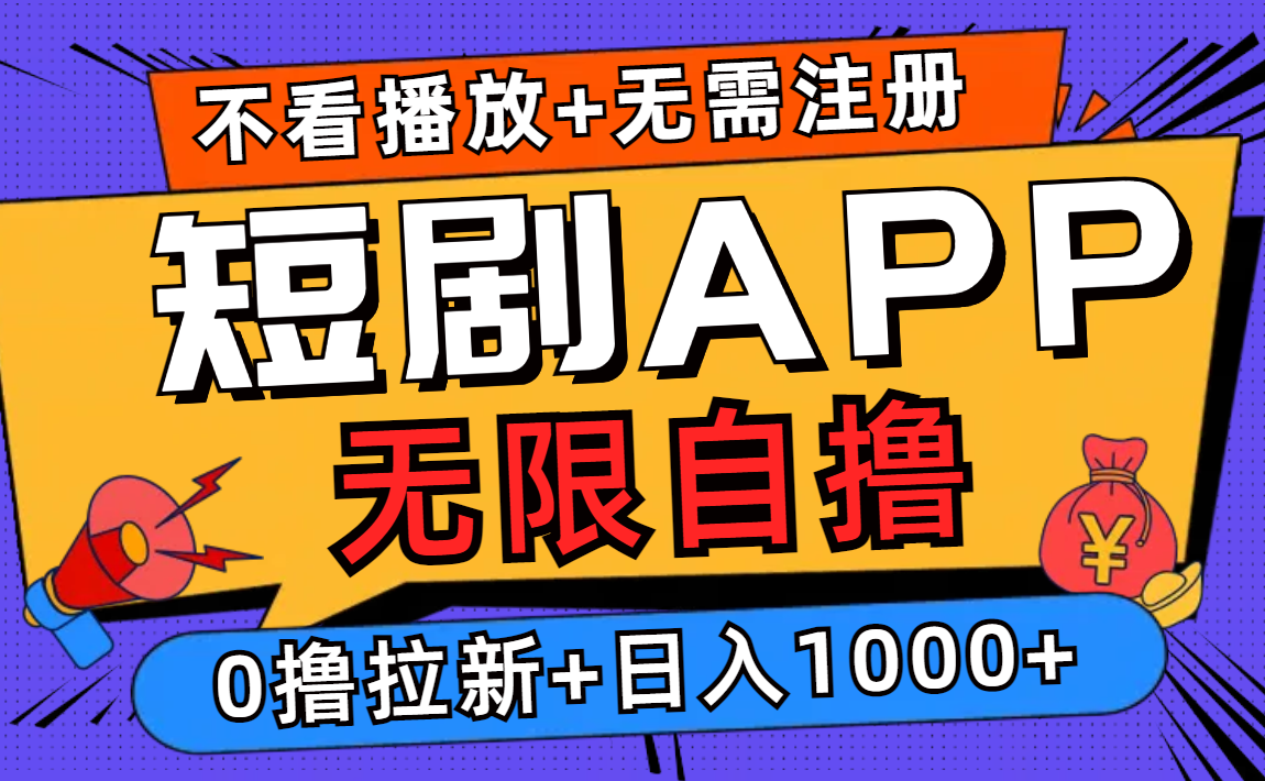 短剧app无限自撸，不看播放不用注册！0撸拉新日入1000+-华创网