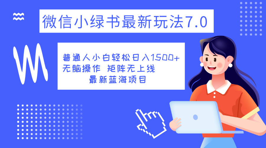 小绿书7.0新玩法，矩阵无上限，操作更简单，单号日入1500+-华创网