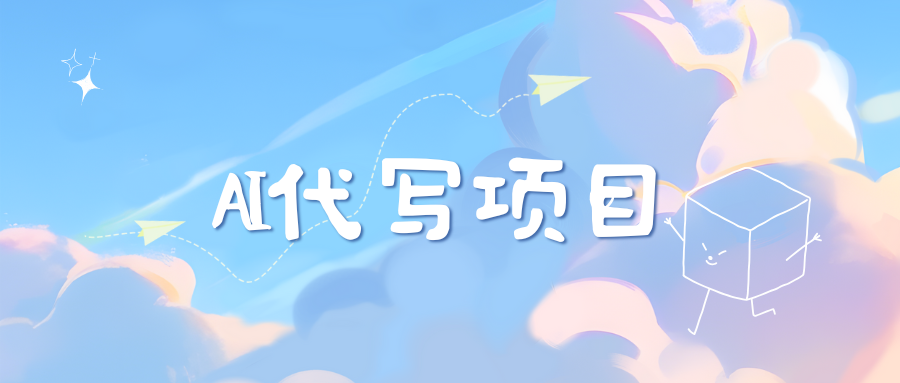 AI代写项目——最值得深耕，越做越nb的项目-华创网