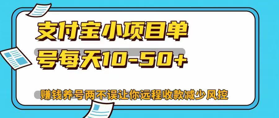 支付宝小项目单号每天10-50+赚钱养号两不误让你远程收款减少封控！！-华创网
